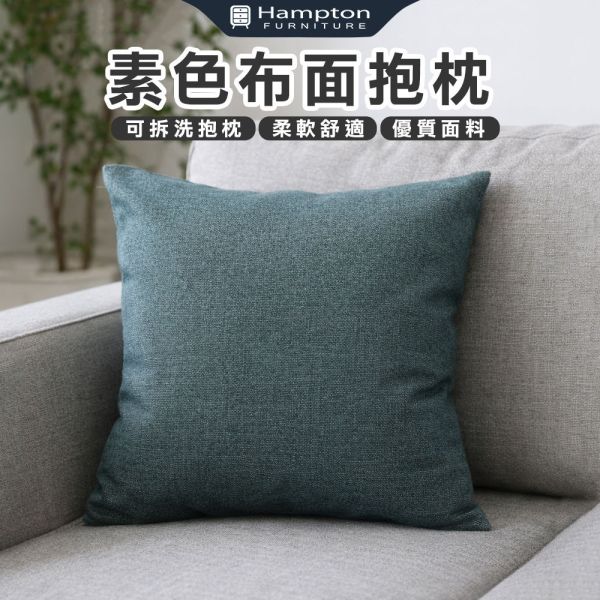 素色布面抱枕-藍綠色 Hampton,漢汀堡,素色布面抱枕,可拆洗抱枕,抱枕,布面,舒適,觸感親膚