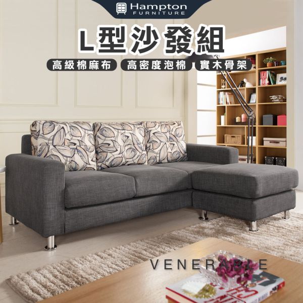 維納本L型沙發組 Hampton,漢汀堡,沙發,L型沙發組,高級棉麻布,高密度泡棉,實木骨架,寬敞,舒適,親膚,透氣性佳,布沙發