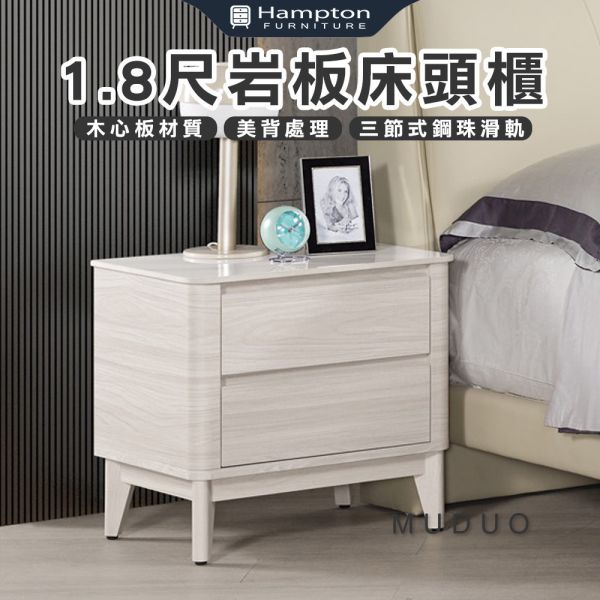 沐朵1.8尺岩板床頭櫃 Hampton,漢汀堡,床頭櫃,櫥櫃,櫃子,櫃類,木心板,三節式鋼珠滑軌,美背處理,1.8尺岩板床頭櫃,木心板材質