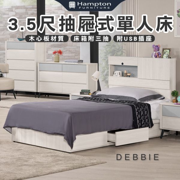 黛比3.5尺抽屜式單人床 Hampton,漢汀堡,單人床,床,床組,臥室,木心板,3.5尺單人床,尼龍滑軌,附三個抽屜,附USB插座