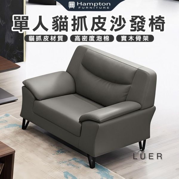 盧爾單人貓抓皮沙發椅 Hampton,漢汀堡,沙發,單人沙發,貓抓皮材質,高密度泡棉,實木骨架,耐刮耐磨防潑水,沙發椅,椅子,單人椅