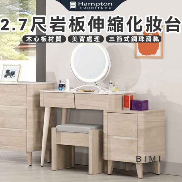畢米2.7尺岩板伸縮化妝台-含椅 Hampton,漢汀堡,化妝桌,化妝台,化妝椅,化妝桌椅,化妝鏡台,鏡台,鏡台含椅,岩板伸縮化妝台,三節式鋼珠滑軌