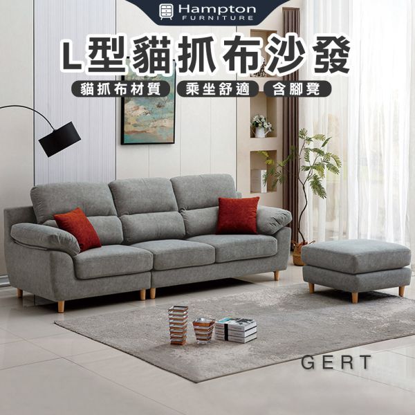 格特L型貓抓布沙發 Hampton,漢汀堡,L型貓抓布沙發,貓抓布材質,簡約造型,寬敞,舒適,布沙發,透氣性佳,親膚,含腳凳