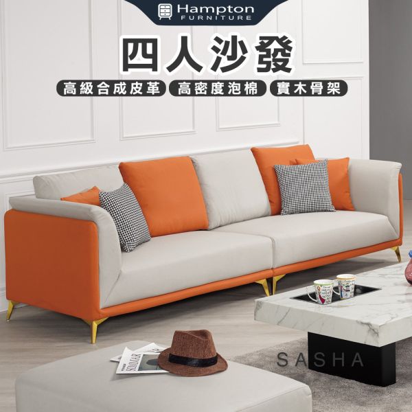 莎夏四人沙發 Hampton,漢汀堡,皮沙發,四人沙發,高級合成皮革材質,高密度泡棉,實木骨架,舒適