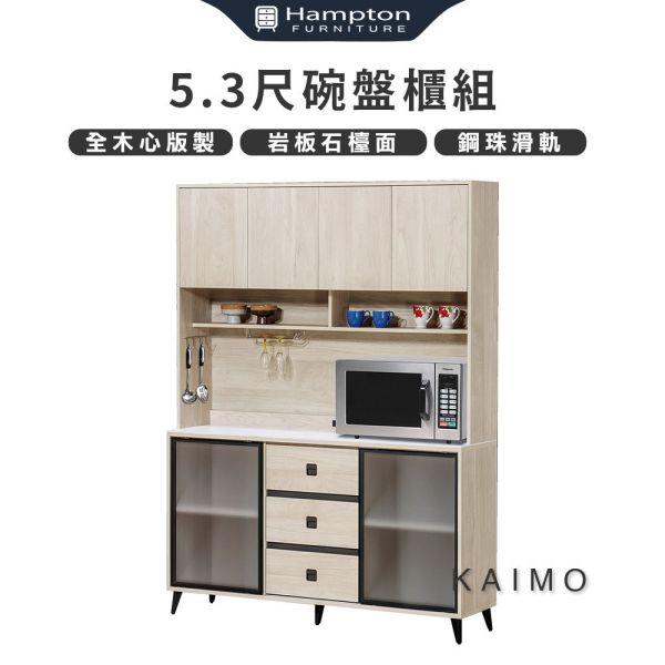 凱墨5.3尺碗盤櫃組 Hampton,漢汀堡,書櫃,收納,櫃子,書櫥