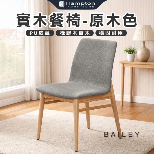 柏萊實木餐椅-原木色-2入組/4入組 Hampton,漢汀堡,餐椅,椅子,實木,實木餐椅,橡膠木實木材質,PU皮革,穩固耐用