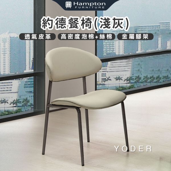 約德餐椅-2入組-多色可選 Hampton,漢汀堡,透氣皮革,高密度泡棉+絲棉,金屬腳架,餐椅,椅