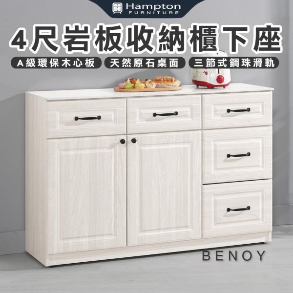貝諾4尺岩板收納櫃下座 Hampton,漢汀堡,4尺岩板收納櫃下座,櫥櫃,櫃子,櫃類,三節式鋼珠滑軌,A級環保木心板材質,岩板桌面