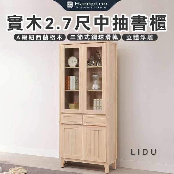 里都實木2.7尺中抽書櫃 Hampton,漢汀堡,實木2.7尺中抽書櫃,書櫃,櫃子,櫃類,三節式鋼珠滑軌,耐磨浮雕立體壓紋,A級紐西蘭松木,門片五金採用油壓緩衝鉸鍊