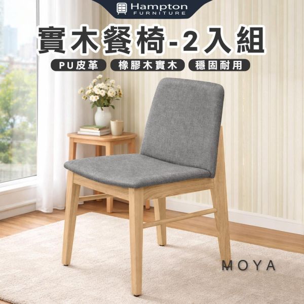 莫亞實木餐椅-原木色-2入組/4入組 Hampton,漢汀堡,餐椅,椅子,實木,實木餐椅,橡膠木實木材質,PU皮革,穩固耐用