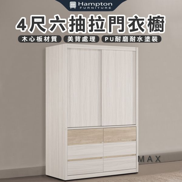 麥斯4尺六抽拉門衣櫥 Hampton,漢汀堡,衣櫥,櫥櫃,櫃子,衣櫃,木心板,PU耐磨耐水塗裝,背板採用美背處理,4尺六抽拉門衣櫥,三節式鋼珠滑軌