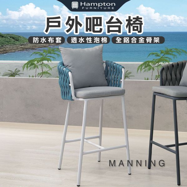 曼寧戶外吧台椅-多色可選 Hampton,漢汀堡,椅子,吧台椅,戶外專用防水布套,戶外專用防水織帶,全鋁合金骨架