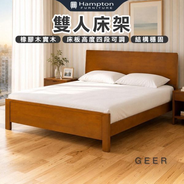 格爾柚木色雙人床架-5尺/6尺 Hampton,漢汀堡,雙人床架,床,床組,家具,6尺雙人床,5尺雙人床,臥室,橡膠木實木材質,床板高度四段可調,結構穩固
