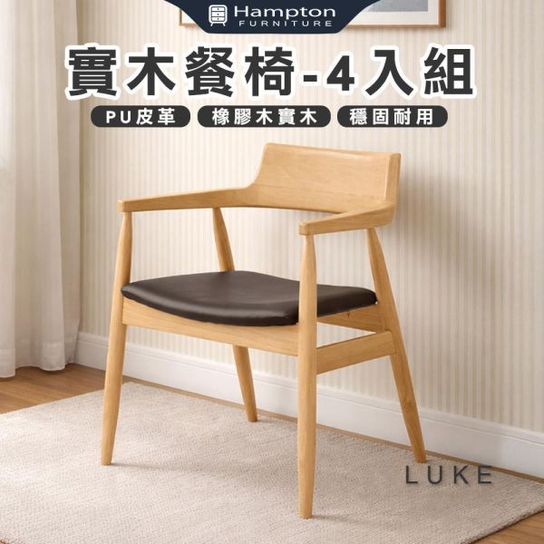 路克實木餐椅-原木色-2入組/4入組 Hampton,漢汀堡,餐椅,椅子,實木,實木餐椅,橡膠木實木材質,PU皮革,穩固耐用