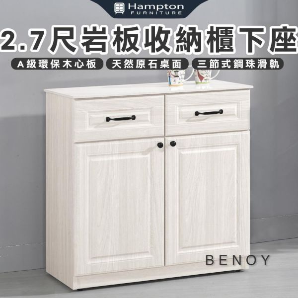 貝諾2.7尺岩板收納櫃下座 Hampton,漢汀堡,2.7尺岩板收納櫃下座,櫥櫃,櫃子,櫃類,三節式鋼珠滑軌,A級環保木心板材質,岩板桌面
