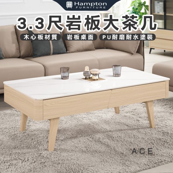 艾思3.3尺岩板大茶几 Hampton,漢汀堡,茶几,大茶几,岩板桌面,環保木心板,三節式鋼珠滑軌,PU耐磨耐水塗裝,符合國際標準低甲醛防蛀木心板