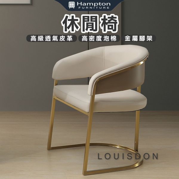 路易登休閒椅 Hampton,漢汀堡,沙發,單人沙發,高級透氣皮革,高密度泡棉,金屬腳架,休閒椅