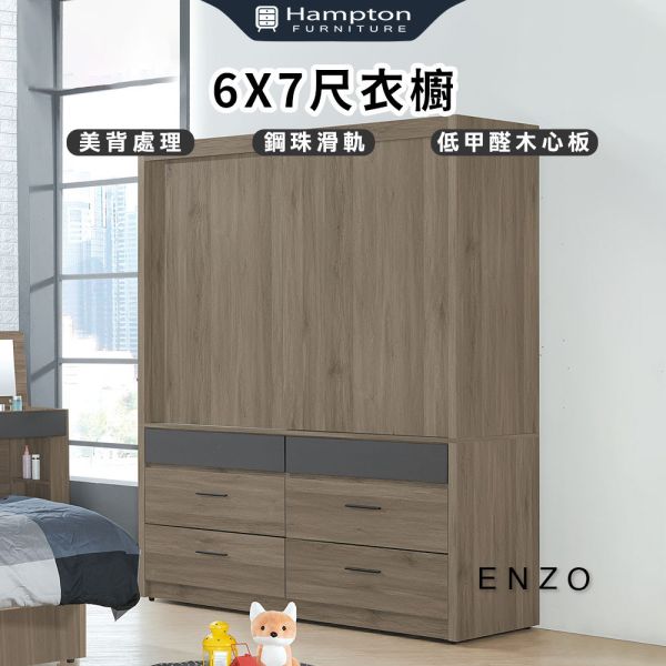 恩佐5X7尺衣櫃 Hampton,漢汀堡,衣櫃,衣櫥,,美背處理,鋼珠滑軌,木心板
