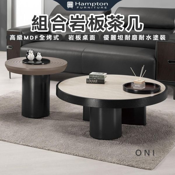 歐尼組合岩板茶几 Hampton,漢汀堡,茶几,大茶几,小茶几,岩板桌面,高級MDF全烤式材質,優麗坦耐磨耐水塗裝,組合岩板茶几