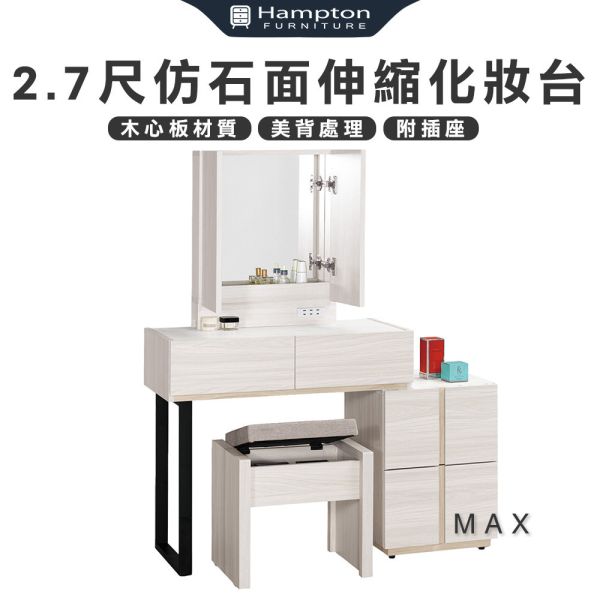 麥斯2.7尺仿石面伸縮化妝台-含椅 Hampton,漢汀堡,化妝桌,化妝台,化妝椅,化妝桌椅,化妝鏡台,鏡台,鏡台含椅