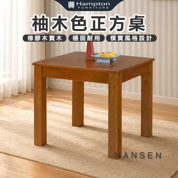 漢森柚木色正方桌 Hampton,漢汀堡,餐桌,柚木色正方桌,橡膠木實木,穩固耐用,樸實風格設計