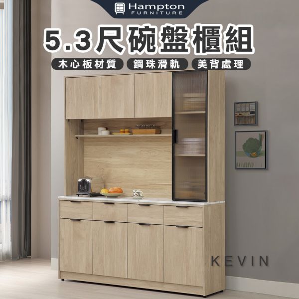凱文5.3尺碗盤櫃組 Hampton,漢汀堡,5.3尺碗盤櫃組,櫥櫃,櫃子,櫃類,鋼珠滑軌,美背處理,木心板材質
