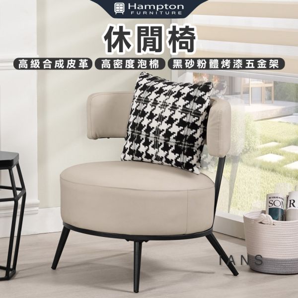 艾安斯休閒椅-多色可選 Hampton,漢汀堡,沙發,單人沙發,休閒椅,高級合成皮革,高密度泡棉,黑砂粉體烤漆腳架