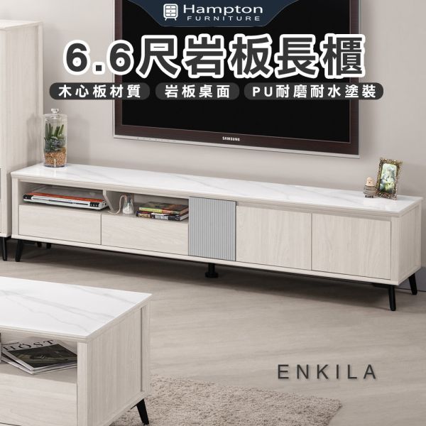 恩琪拉6.6尺岩板長櫃 Hampton,漢汀堡,岩板長櫃,長櫃,6.6尺岩板長櫃,電視櫃,岩板桌面,採用PU耐磨耐水塗裝,收納,櫃子