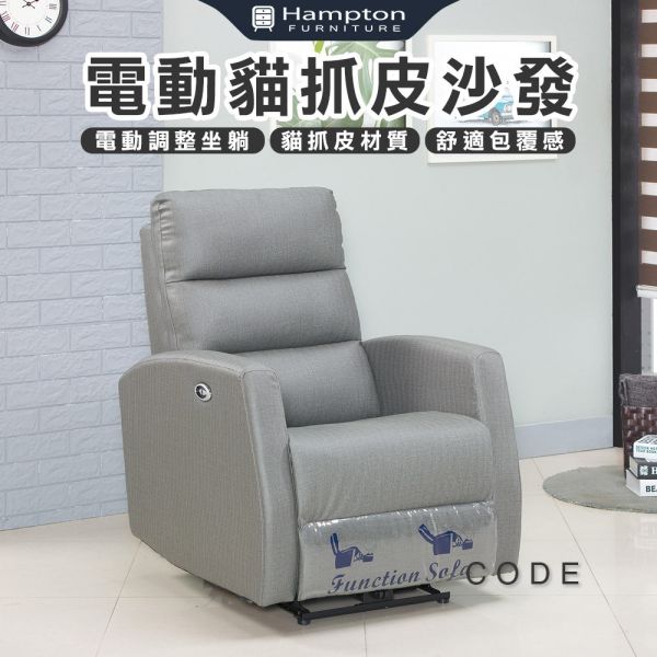 科德電動多功能單人貓抓皮沙發 Hampton,漢汀堡,躺椅,電動躺椅,貓抓皮,沙發,單人沙發,舒適