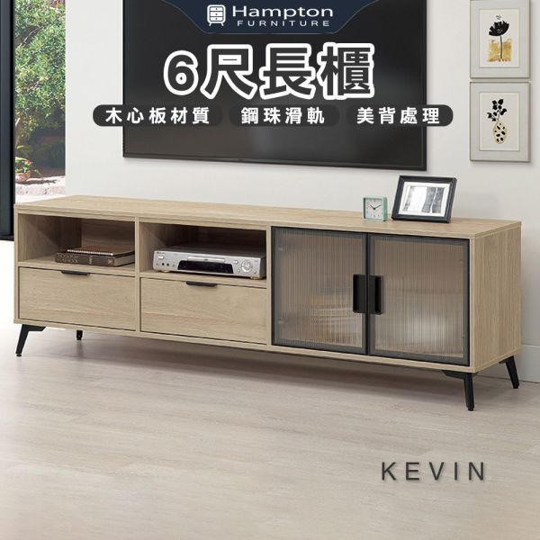 凱文6尺長櫃 Hampton,漢汀堡,長櫃,電視櫃,櫥櫃,櫃子,櫃類,木心板,鋼珠滑軌,美背處理