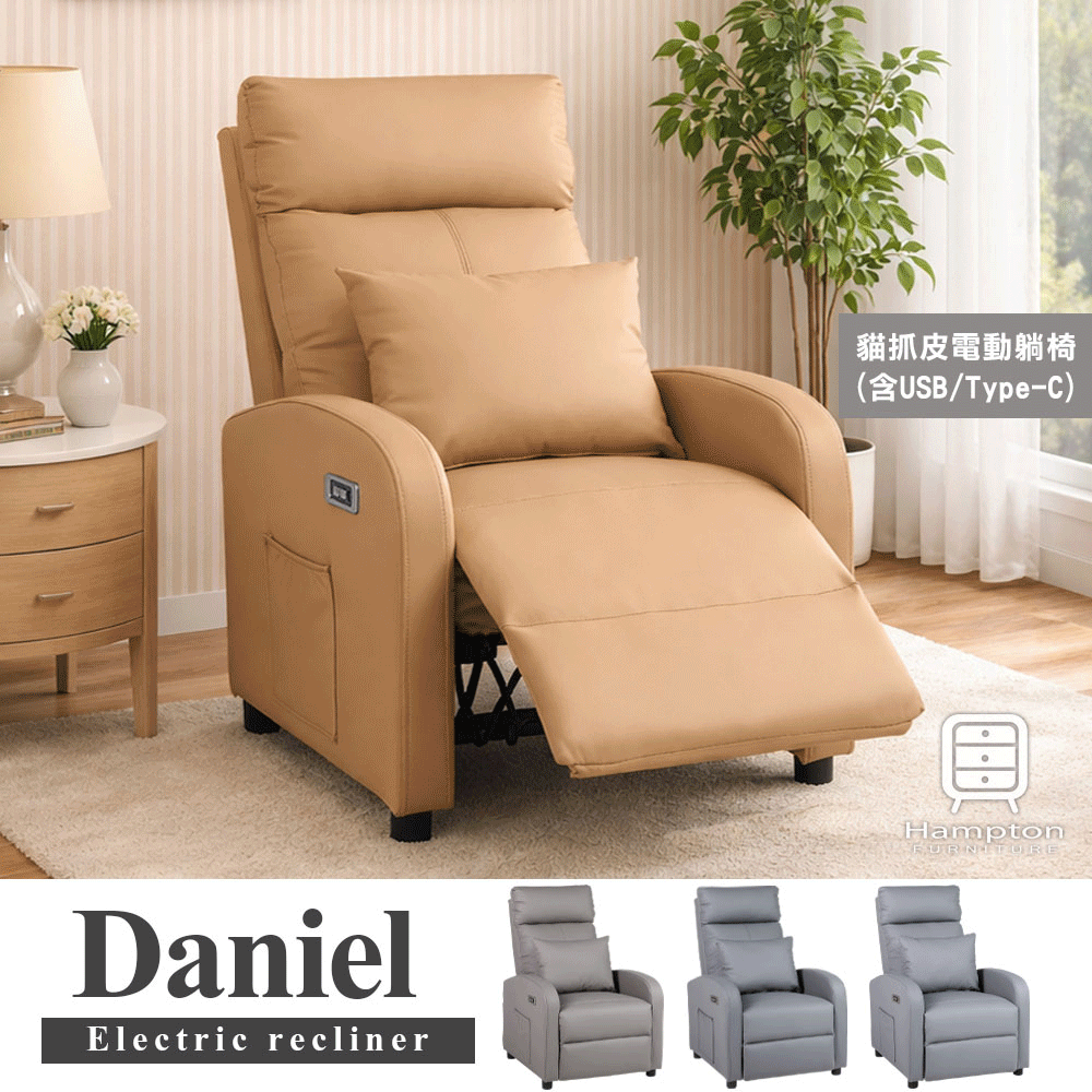 丹尼爾電動躺椅-多色可選 Hampton,hamptom,漢汀堡,沙發,單人沙發,單人座,躺椅,休閒躺椅,雜誌側袋,附腰枕,舒適,電動躺椅,貓抓皮材質,含USB插槽,含Type-C插槽