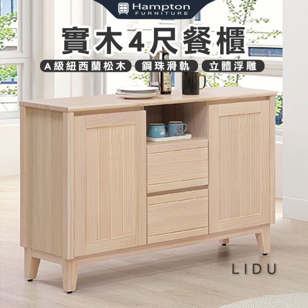 里都實木4尺餐櫃 Hampton,漢汀堡,實木4尺餐櫃,櫥櫃,櫃子,櫃類,三節式鋼珠滑軌,耐磨浮雕立體壓紋,A級紐西蘭松木,門片五金採用油壓緩衝鉸鍊