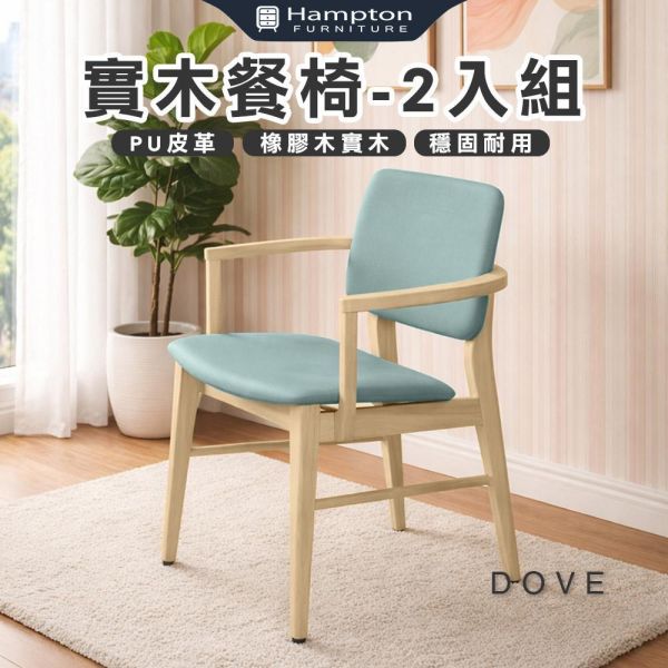 達芙實木餐椅-原木色-2入組/4入組 Hampton,漢汀堡,餐椅,椅子,實木,實木餐椅,橡膠木實木材質,PU皮革,穩固耐用