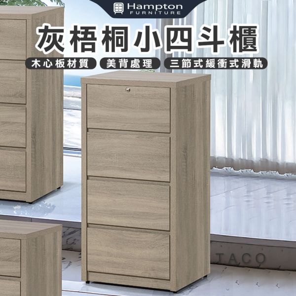 塔可灰梧桐小四斗櫃 Hampton,漢汀堡,斗櫃,四斗櫃,櫥櫃,櫃子,櫃類,木心板,三節式緩衝式滑軌,美背處理