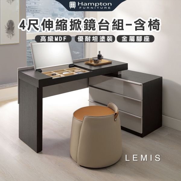 萊米斯4尺伸縮掀鏡台組-含椅 Hampton,漢汀堡,化妝桌,化妝台,化妝椅,化妝桌椅,化妝鏡台,鏡台,鏡台含椅