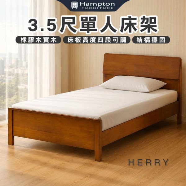 赫里3.5尺單人床架-柚木色 Hampton,漢汀堡,單人床,床,床組,3.5尺單人床架,橡膠木實木材質,床板高度四段可調,結構穩固