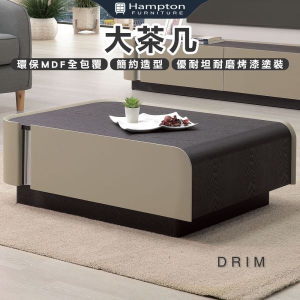 德里姆大茶几 Hampton,漢汀堡,茶几,大茶几,簡約造型,環保MDF全包覆,優耐坦耐磨烤漆塗裝