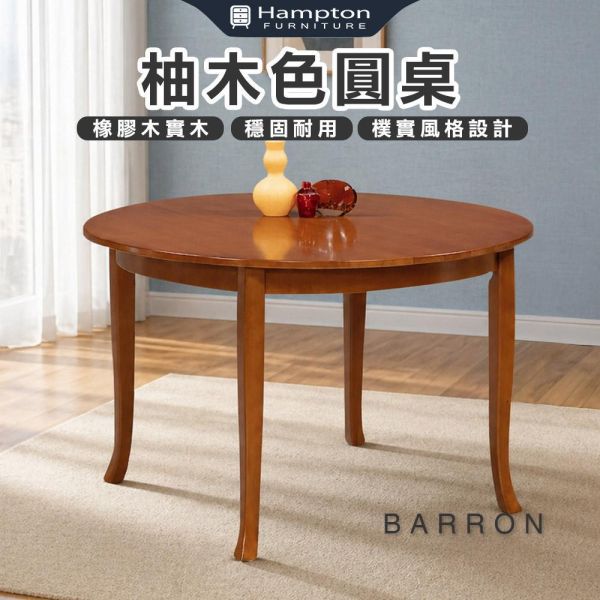 巴倫柚木色圓桌-多款尺寸 Hampton,漢汀堡,餐桌,柚木色圓桌,橡膠木實木,穩固耐用,樸實風格設計
