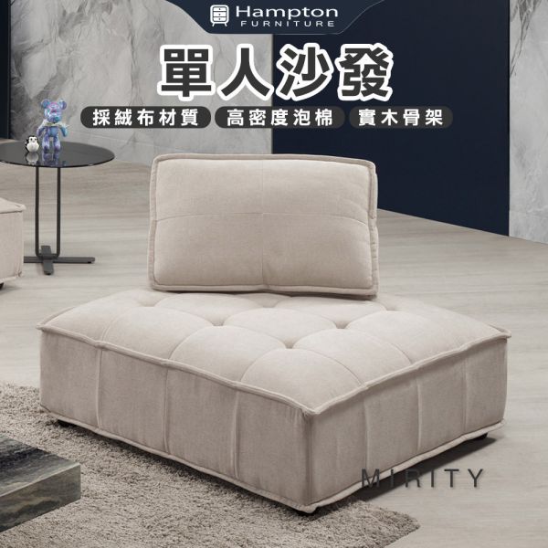 蜜莉蒂單人沙發 Hampton,漢汀堡,單人沙發,絨布材質,高密度泡棉,實木骨架,舒適,布沙發,聚酯纖維絨布