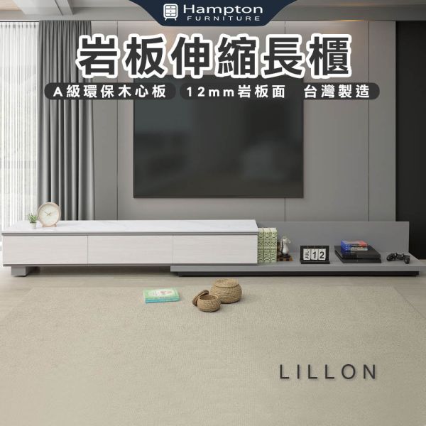 里倫岩板長櫃 Hampton,漢汀堡,岩板桌面,伸縮長櫃,電視櫃,A級環保木心板,收納,櫃子,系統式ABS封邊,台灣製造