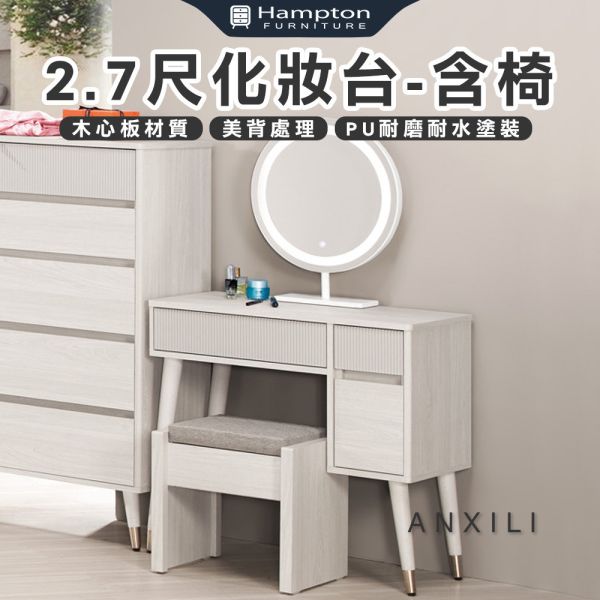 安希莉2.7尺化妝台-含椅 Hampton,漢汀堡,化妝桌,化妝台,化妝椅,化妝桌椅,化妝鏡台,鏡台,鏡台含椅,2.7尺化妝台,鋼珠滑軌