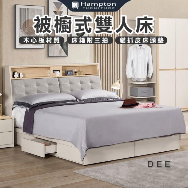 迪伊被櫥式雙人床-5尺/6尺 Hampton,漢汀堡,雙人床,床,床組,木心板材質,床箱附三抽,家具,6尺被櫥式雙人床,5尺被櫥式雙人床,臥室,床頭附插座,溫馨舒適,可置物,收納
