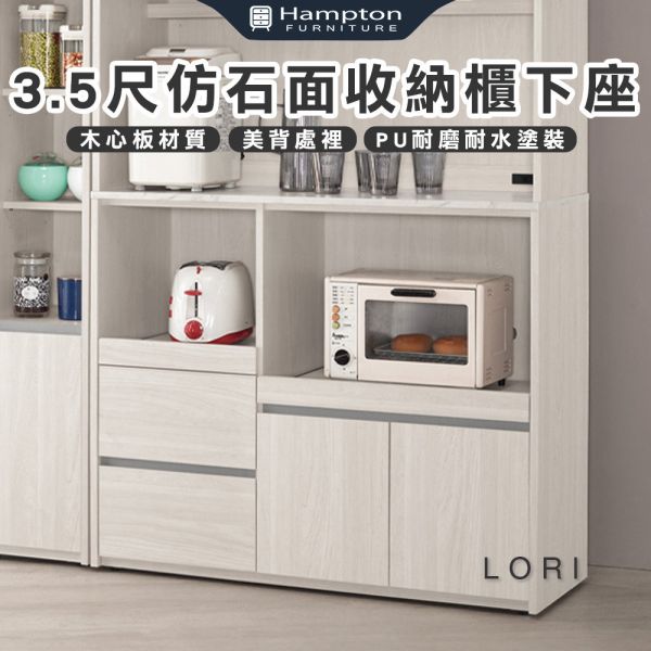洛里3.5尺仿石面收納櫃下座 Hampton,漢汀堡,洛里3.5尺仿石面收納櫃下座,櫥櫃,櫃子,櫃類,鋼珠滑軌,美背處理,岩板桌面,木心板材質,符合國際標準低甲醛防蛀木心板,餐廳,餐櫃