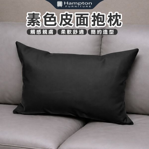 素色皮面抱枕 Hampton,漢汀堡,素色皮面抱枕,抱枕,皮面,舒適,觸感親膚