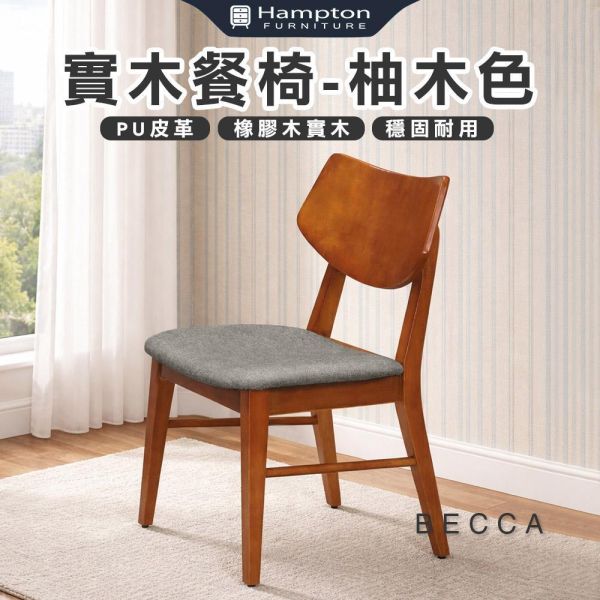 貝卡實木餐椅-柚木色-2入組/4入組 Hampton,漢汀堡,餐椅,椅子,實木,實木餐椅,橡膠木實木材質,PU皮革,穩固耐用