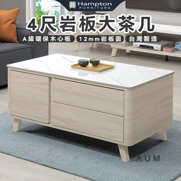 奧姆4尺岩板大茶几 Hampton,漢汀堡,茶几,大茶几,岩板桌面,A級環保木心板,台灣製造,系統式ABS封邊.岩板大茶几,耐熱耐磨