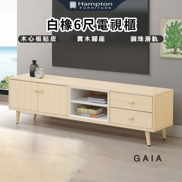 蓋亞白橡6尺電視櫃 Hampton,漢汀堡,電視櫃,收納櫃,置物櫃,桌子,長櫃,高級木心板貼皮,鋼珠滑軌,實木腳座