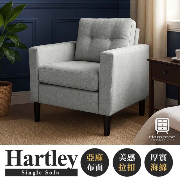 哈特利布面單人沙發-淺灰色 Hampton,漢汀堡,沙發,單人沙發,布沙發,亞麻布