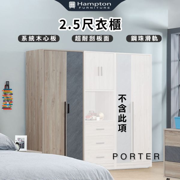 波特2.5尺衣櫃 Hampton,漢汀堡,衣櫃,衣櫥,,美背處理,鋼珠滑軌,木心板