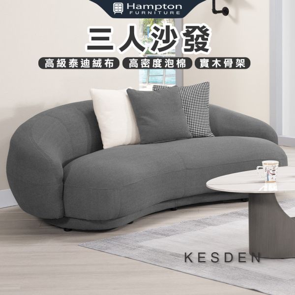 凱斯登三人沙發 Hampton,漢汀堡,三人沙發,高級泰迪絨布,高密度泡棉,實木骨架,舒適,布沙發,透氣性佳,親膚